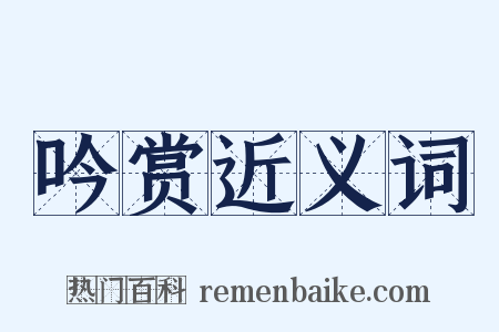 吟赏近义词是什么意思的图片